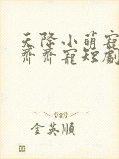 天降小萌宠全家齐齐宠短剧