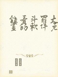 能看斗罗大陆漫画的软件免费