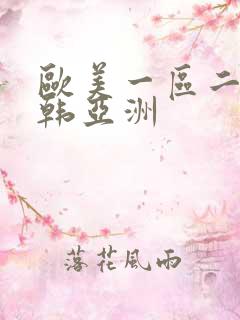 欧美一区二区日韩亚洲