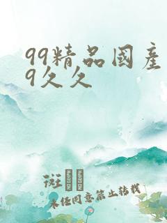 99精品国产99久久
