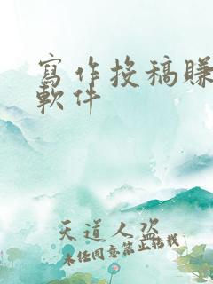 写作投稿赚钱的软件