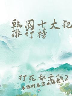 韩国十大犯罪片排行榜