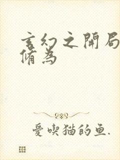 玄幻之开局无敌修为