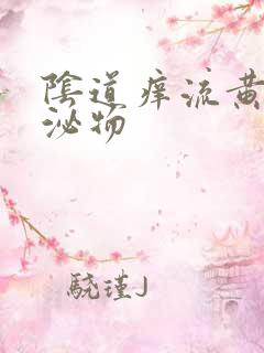 阴道痒流黄色分泌物