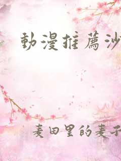 动漫推荐沙雕