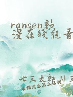 ransen动漫在线观看第一季