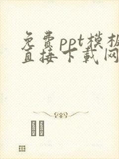 免费ppt模板直接下载网站