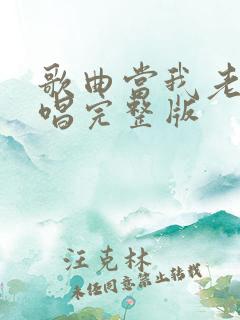 歌曲当我老了原唱完整版