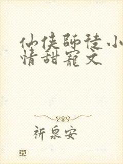 仙侠师徒小说言情甜宠文