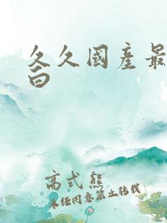 久久国产最新对白