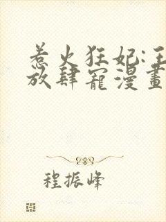 惹火狂妃:王爷放肆宠漫画