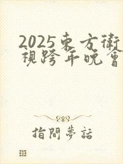 2025东方卫视跨年晚会节目单