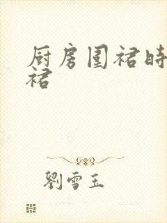 厨房围裙时尚围裙