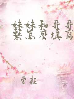 妹妹和哥哥的关系怎么填写