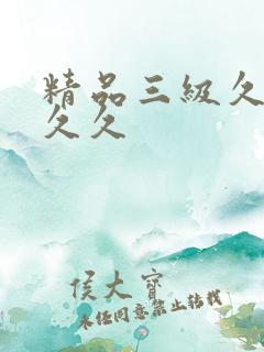 精品三级久久久久久