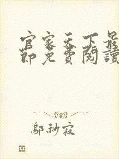 官家天下最新章节免费阅读无弹窗
