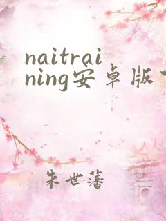naitraining安卓版下载