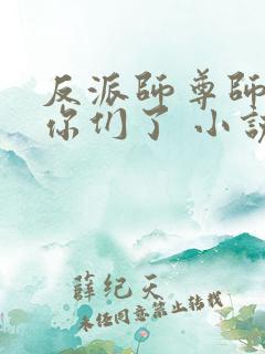 反派师尊师姐求你们了 小说 笔趣阁