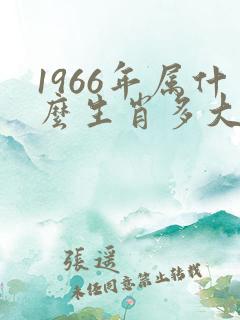 1966年属什么生肖多大年龄