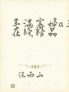 丰满寡妇a三级在线精品
