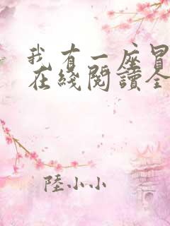 我有一座冒险屋在线阅读全文