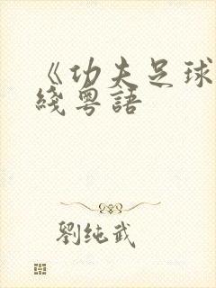 《功夫足球》在线粤语