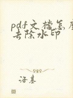pdf文档怎么去除水印