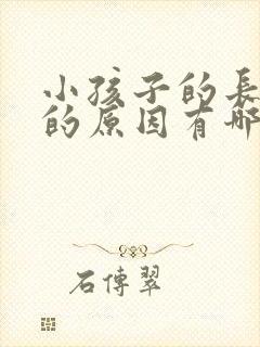 小孩子的长胡子的原因有哪些