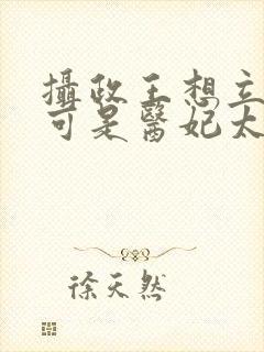 摄政王想立夫纲可是医妃太狂观看全集