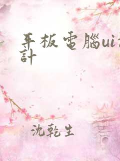 平板电脑ui设计