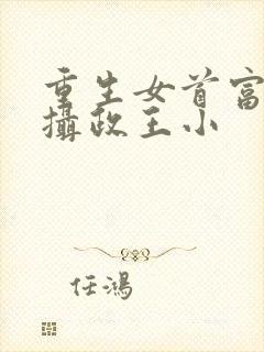 重生女首富娇养摄政王小