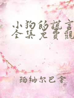 小狗的谎言漫画全集免费观看快看