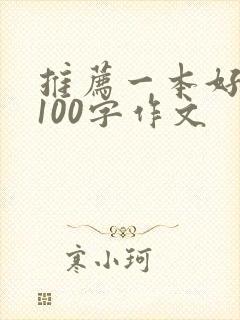 推荐一本好书的100字作文