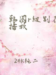 韩国r级别在线播放