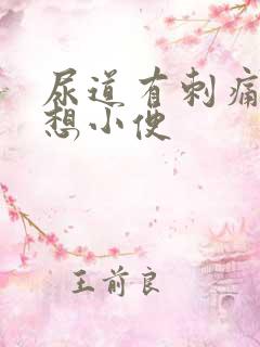 尿道有刺痛感总想小便