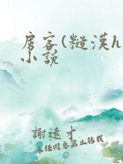 房客(糙汉h)小说
