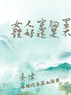 女人穿胸罩对身体好还是不好