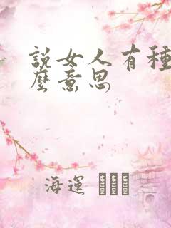 说女人有种是什么意思