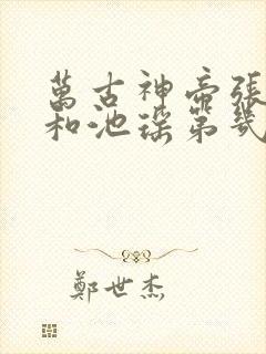 万古神帝张若尘和池瑶第几章和好
