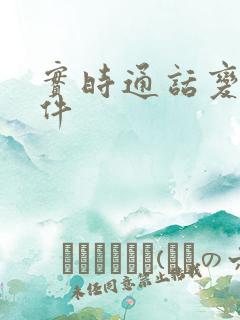 实时通话变声软件