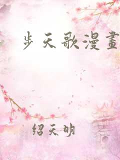步天歌漫画快看