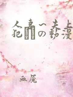 人妻～夫上司の犯されの动漫
