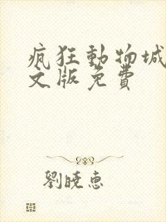 疯狂动物城2中文版免费