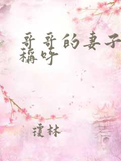 哥哥的妻子怎么称呼