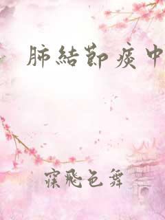 肺结节痰中带沫