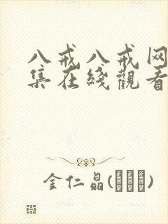 八戒八戒网剧全集在线观看
