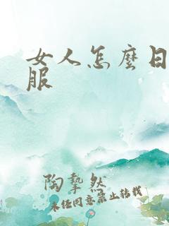 女人怎么日最舒服