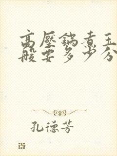 高压锅煮玉米一般要多少分钟?