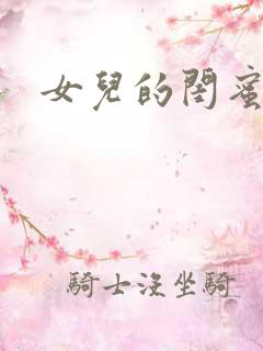 女儿的闺蜜韩漫