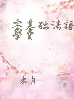 零基础法语培训学费